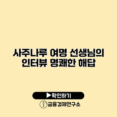 사주나루 여명 선생님의 인터뷰 명쾌한 해답