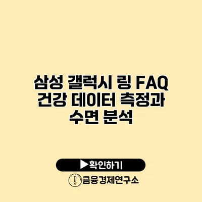 삼성 갤럭시 링 FAQ 건강 데이터 측정과 수면 분석