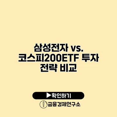 삼성전자 vs. 코스피200ETF 투자 전략 비교