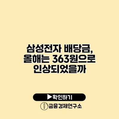 삼성전자 배당금, 올해는 363원으로 인상되었을까?