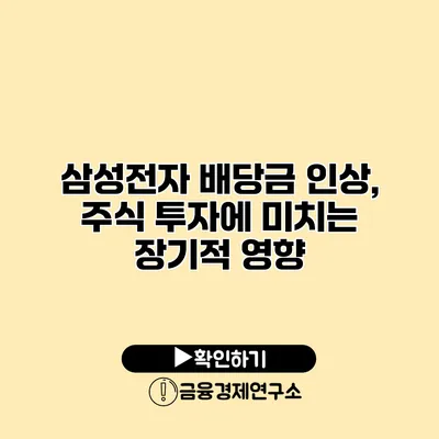 삼성전자 배당금 인상, 주식 투자에 미치는 장기적 영향