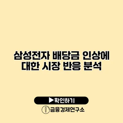 삼성전자 배당금 인상에 대한 시장 반응 분석
