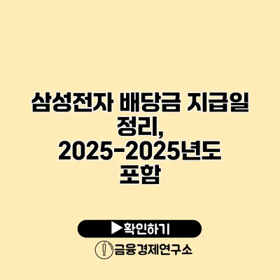 삼성전자 배당금 지급일 정리, 2025-2025년도 포함