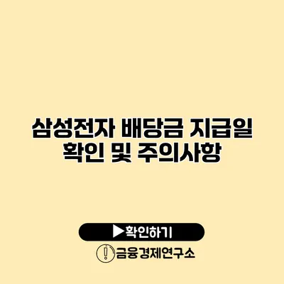 삼성전자 배당금 지급일 확인 및 주의사항