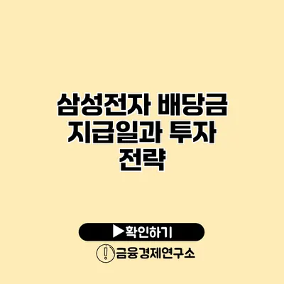 삼성전자 배당금 지급일과 투자 전략