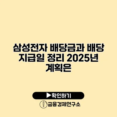 삼성전자 배당금과 배당 지급일 정리 2025년 계획은?