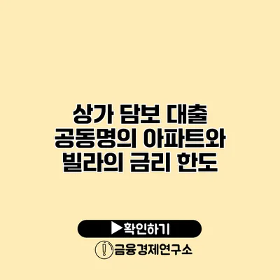 상가 담보 대출 공동명의 아파트와 빌라의 금리 한도