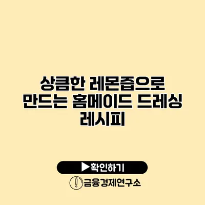 상큼한 레몬즙으로 만드는 홈메이드 드레싱 레시피