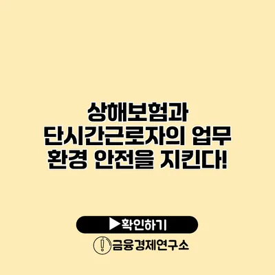 상해보험과 단시간근로자의 업무 환경 안전을 지킨다!