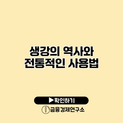 생강의 역사와 전통적인 사용법