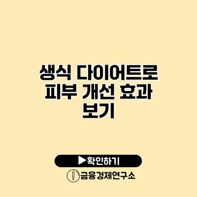 생식 다이어트로 피부 개선 효과 보기