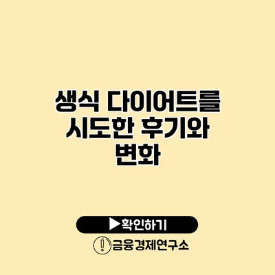 생식 다이어트를 시도한 후기와 변화