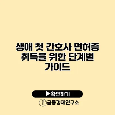 생애 첫 간호사 면허증 취득을 위한 단계별 가이드