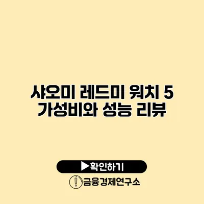 샤오미 레드미 워치 5 가성비와 성능 리뷰