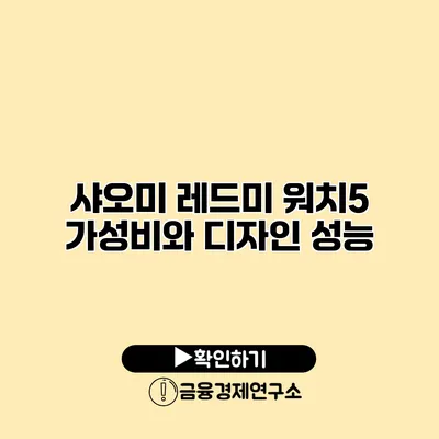 샤오미 레드미 워치5 가성비와 디자인 성능