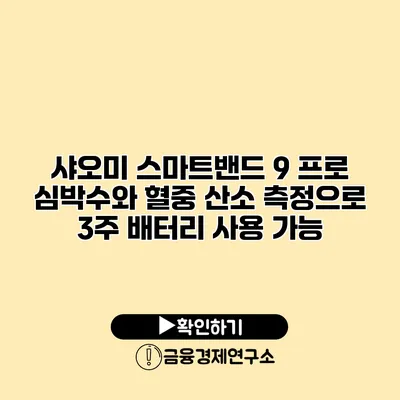 샤오미 스마트밴드 9 프로 심박수와 혈중 산소 측정으로 3주 배터리 사용 가능