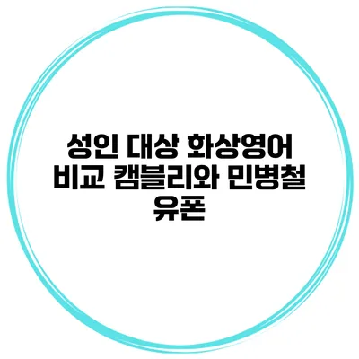 성인 대상 화상영어 비교 캠블리와 민병철 유폰