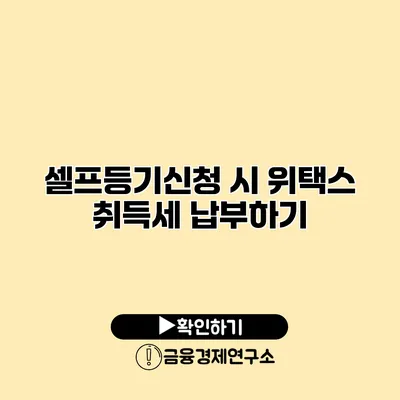 셀프등기신청 시 위택스 취득세 납부하기