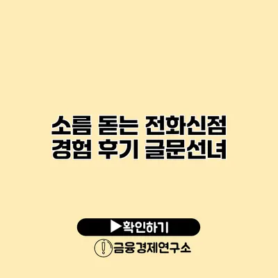 소름 돋는 전화신점 경험 후기 글문선녀