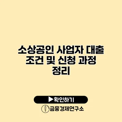 소상공인 사업자 대출 조건 및 신청 과정 정리