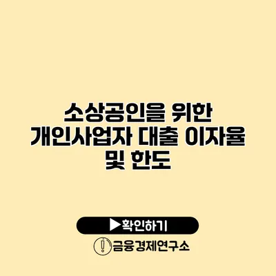 소상공인을 위한 개인사업자 대출 이자율 및 한도