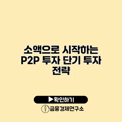 소액으로 시작하는 P2P 투자 단기 투자 전략
