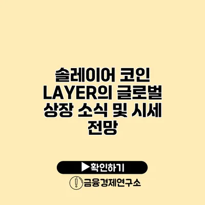 솔레이어 코인 LAYER의 글로벌 상장 소식 및 시세 전망