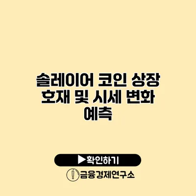 솔레이어 코인 상장 호재 및 시세 변화 예측