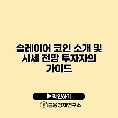 솔레이어 코인 소개 및 시세 전망 투자자의 가이드