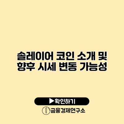 솔레이어 코인 소개 및 향후 시세 변동 가능성