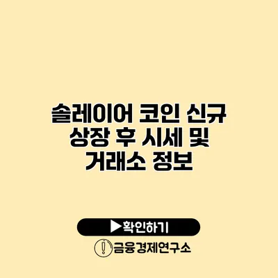 솔레이어 코인 신규 상장 후 시세 및 거래소 정보