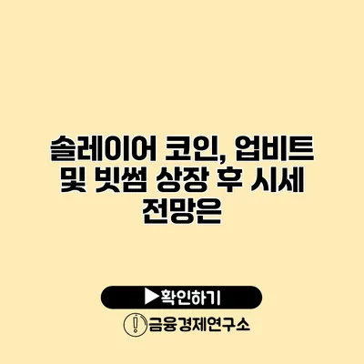 솔레이어 코인, 업비트 및 빗썸 상장 후 시세 전망은?