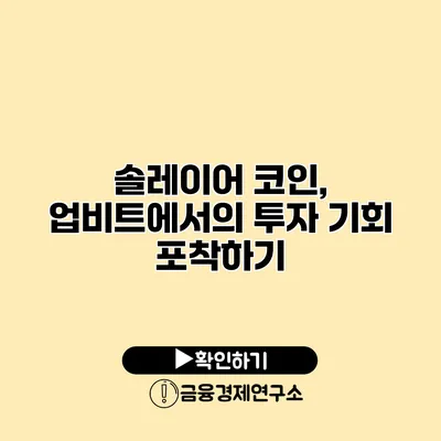 솔레이어 코인, 업비트에서의 투자 기회 포착하기