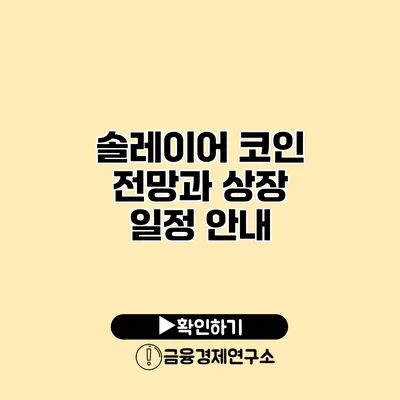 솔레이어 코인 전망과 상장 일정 안내