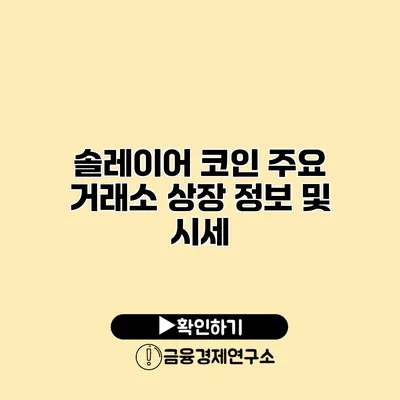 솔레이어 코인 주요 거래소 상장 정보 및 시세