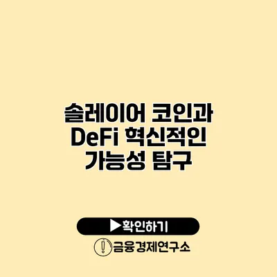 솔레이어 코인과 DeFi 혁신적인 가능성 탐구