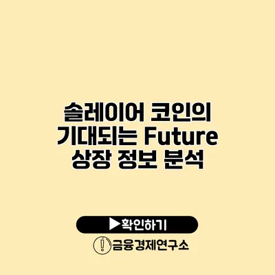 솔레이어 코인의 기대되는 Future 상장 정보 분석