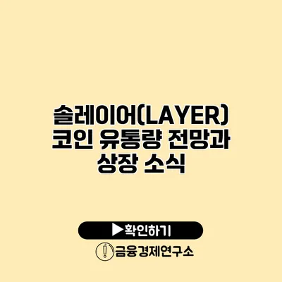 솔레이어(LAYER) 코인 유통량 전망과 상장 소식