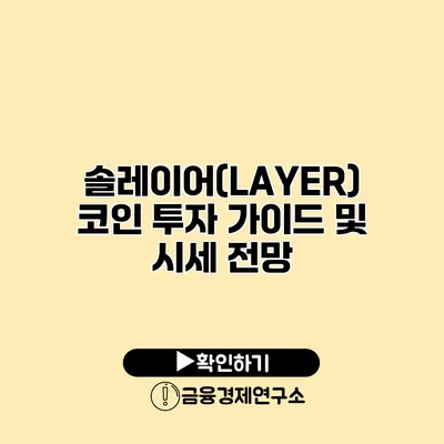 솔레이어(LAYER) 코인 투자 가이드 및 시세 전망