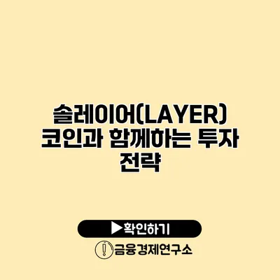 솔레이어(LAYER) 코인과 함께하는 투자 전략