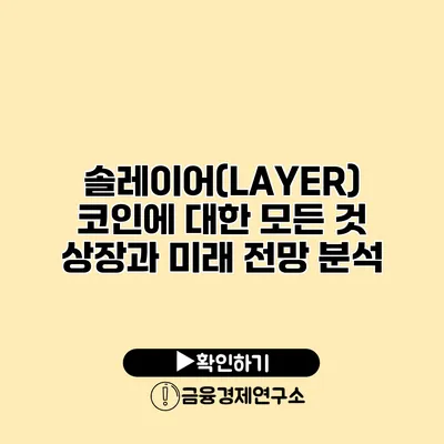솔레이어(LAYER) 코인에 대한 모든 것 상장과 미래 전망 분석