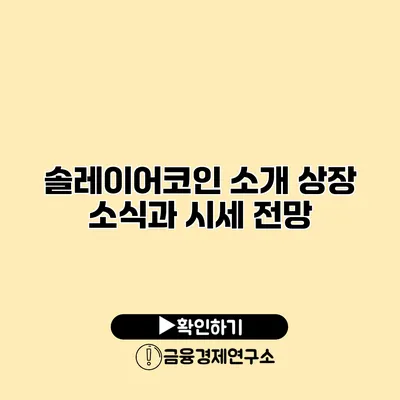 솔레이어코인 소개 상장 소식과 시세 전망