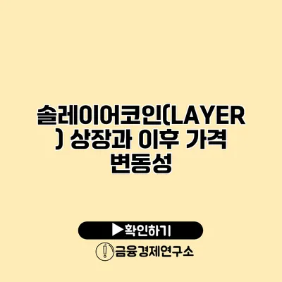 솔레이어코인(LAYER) 상장과 이후 가격 변동성