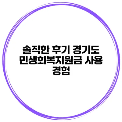 솔직한 후기 경기도 민생회복지원금 사용 경험