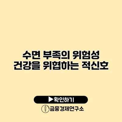 수면 부족의 위험성 건강을 위협하는 적신호