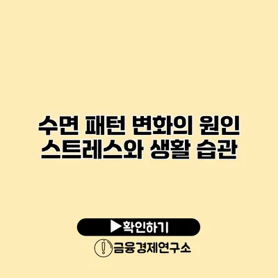 수면 패턴 변화의 원인 스트레스와 생활 습관