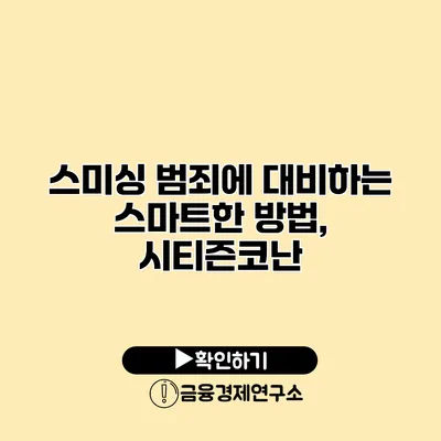 스미싱 범죄에 대비하는 스마트한 방법, 시티즌코난