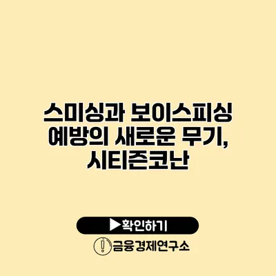 스미싱과 보이스피싱 예방의 새로운 무기, 시티즌코난