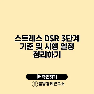 스트레스 DSR 3단계 기준 및 시행 일정 정리하기