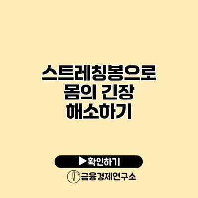 스트레칭봉으로 몸의 긴장 해소하기